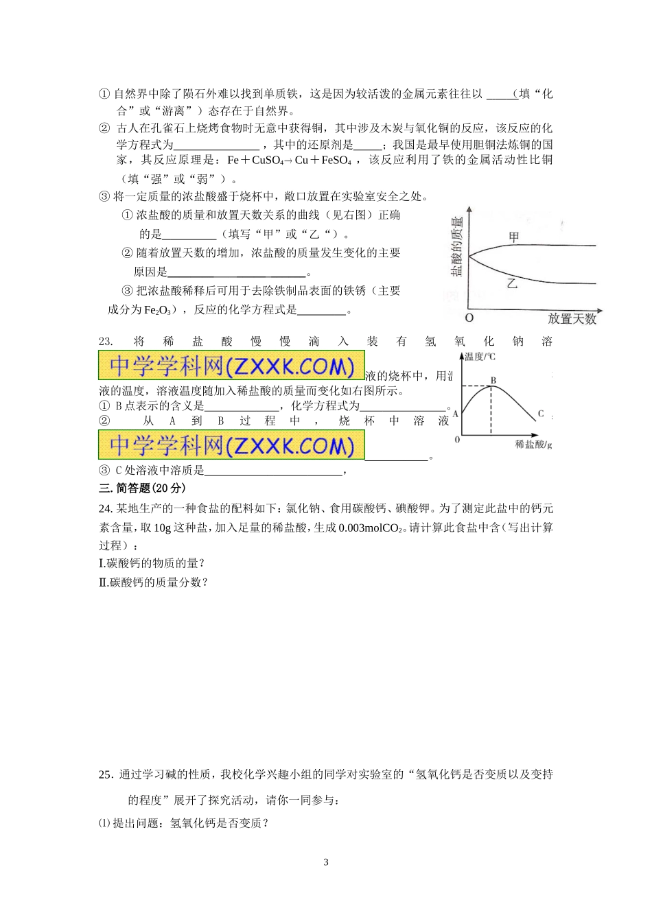 2014学年度初三化学第二学期阶段测试1_第3页