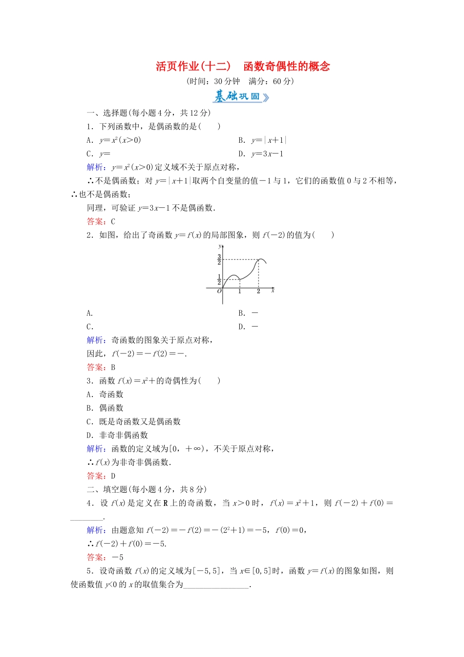 高中数学 活页作业12 函数奇偶性的概念 新人教A版必修1-新人教A版高一必修1数学试题_第1页