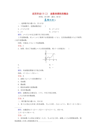 高中数学 活页作业12 函数奇偶性的概念 新人教A版必修1-新人教A版高一必修1数学试题
