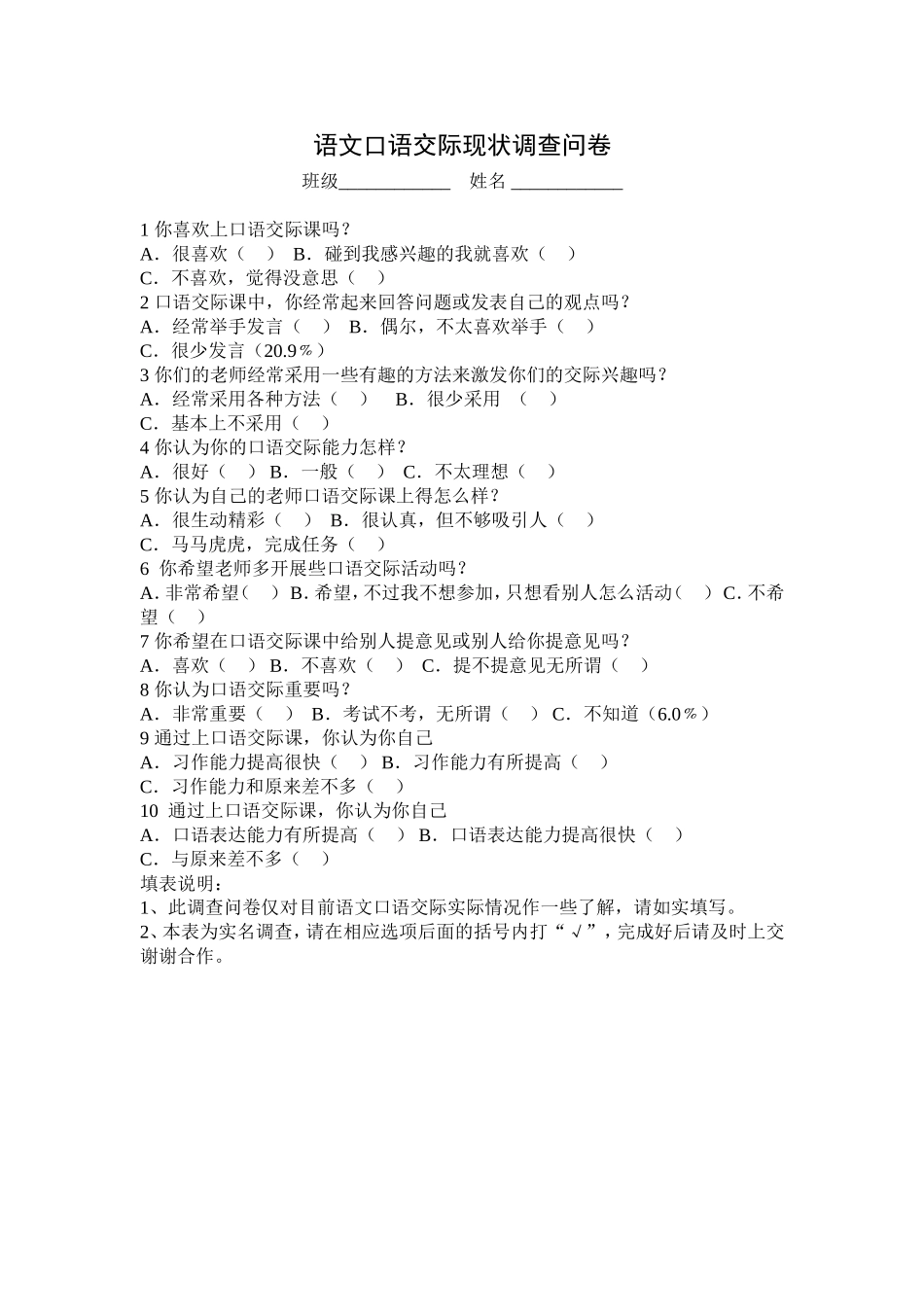 语文口语交际现状调查问卷_第1页