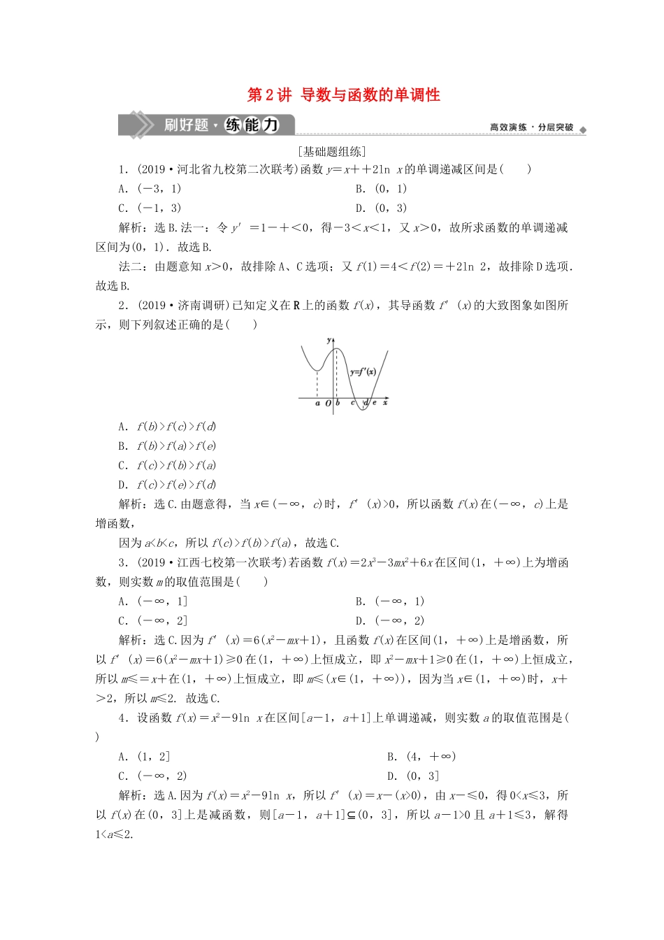 高考数学大一轮复习 第三章 导数及其应用 2 第2讲 导数与函数的单调性练习 理（含解析）-人教版高三全册数学试题_第1页