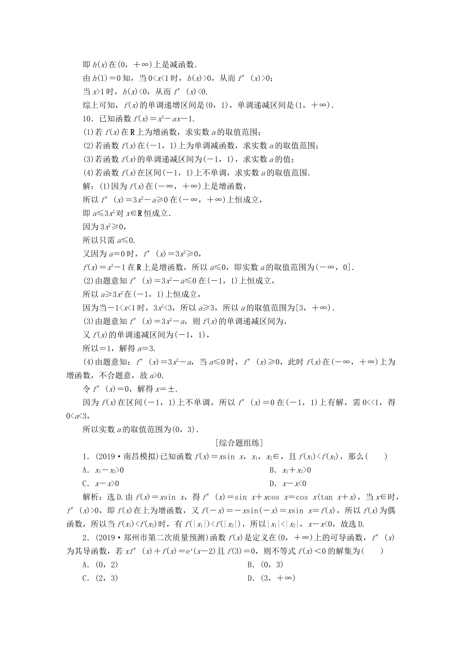 高考数学大一轮复习 第三章 导数及其应用 2 第2讲 导数与函数的单调性练习 理（含解析）-人教版高三全册数学试题_第3页