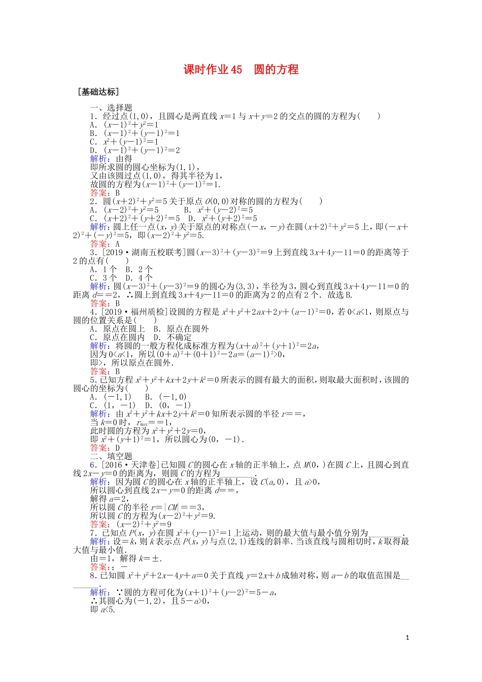 高考数学一轮复习 第八章 解析几何 课时作业45 圆的方程 文-人教版高三全册数学试题_第1页