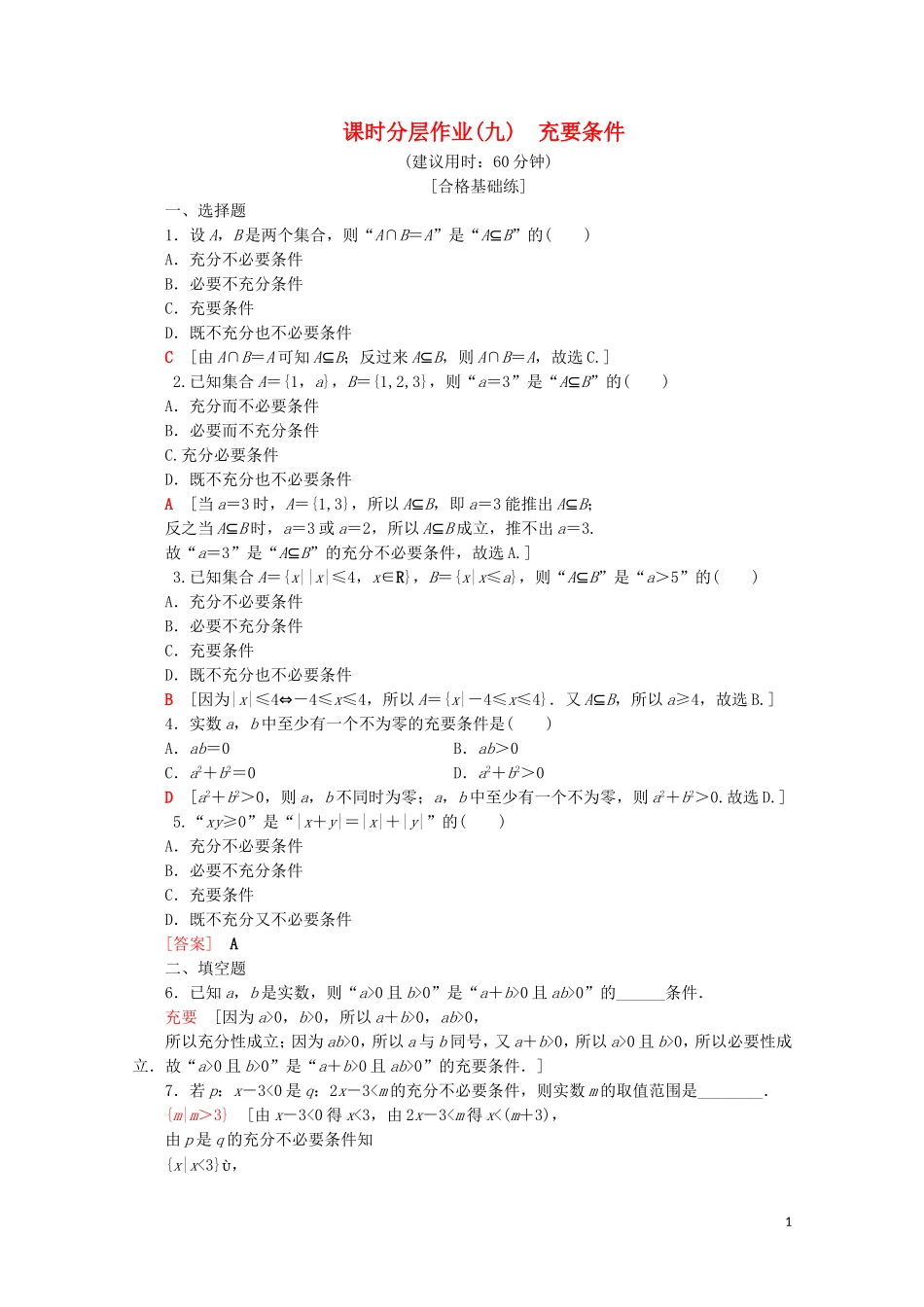高中数学 课时分层作业9 充要条件（含解析）新人教B版必修第一册-新人教B版高一第一册数学试题_第1页