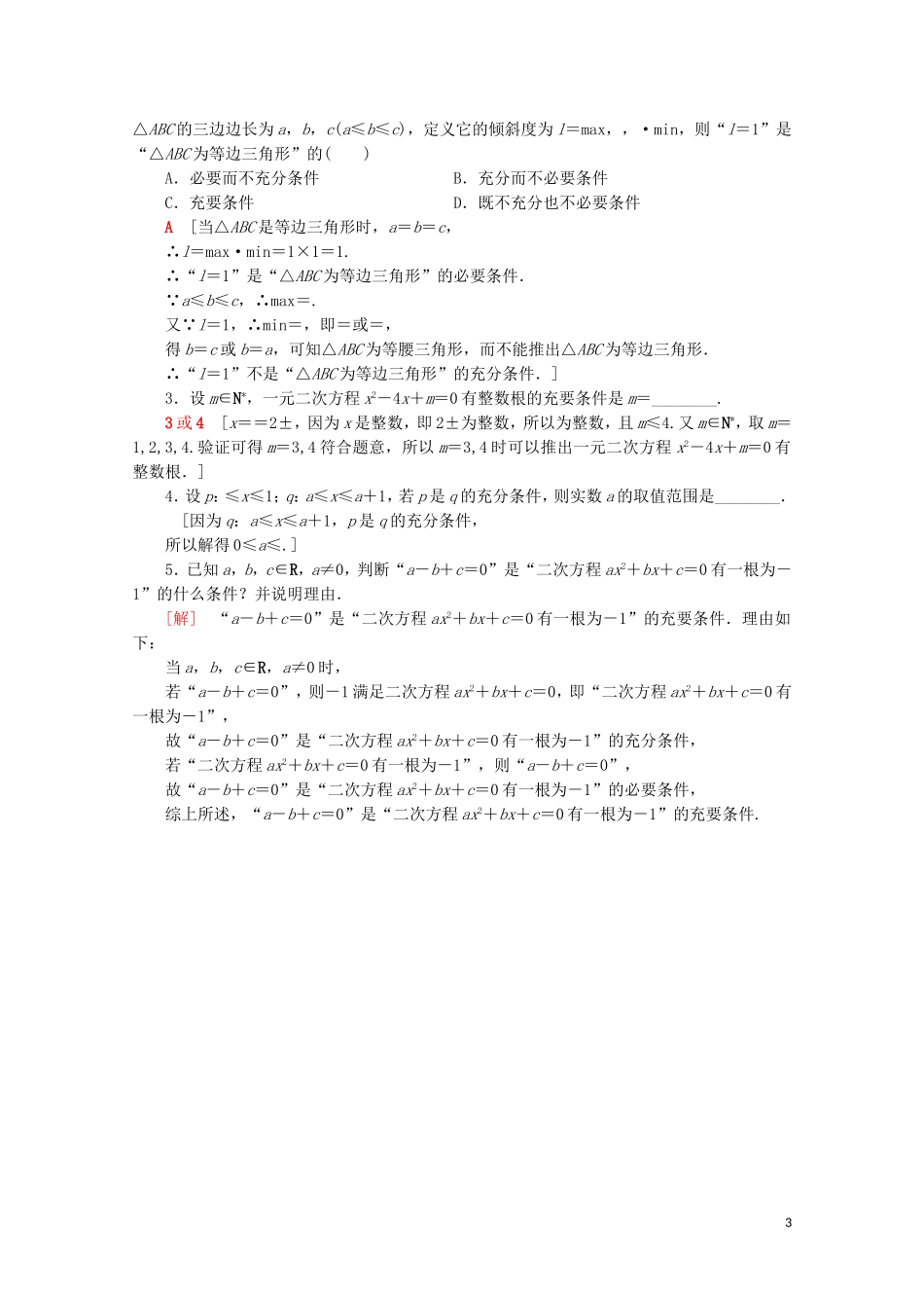 高中数学 课时分层作业9 充要条件（含解析）新人教B版必修第一册-新人教B版高一第一册数学试题_第3页