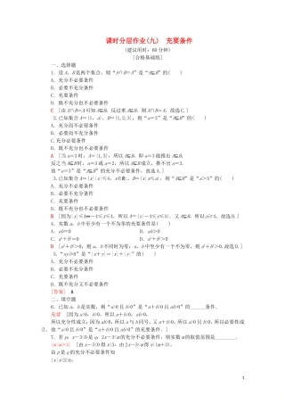 高中数学 课时分层作业9 充要条件（含解析）新人教B版必修第一册-新人教B版高一第一册数学试题