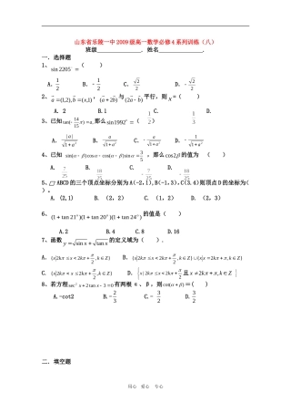 山东省乐陵一中09-10学年高一数学训练八 人教版必修4