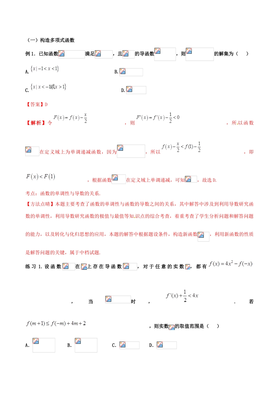 高考数学 命题热点全覆盖 专题07 导数有关的构造函数方法 文-人教版高三全册数学试题_第2页