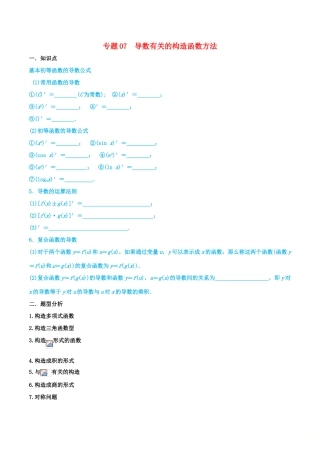 高考数学 命题热点全覆盖 专题07 导数有关的构造函数方法 文-人教版高三全册数学试题