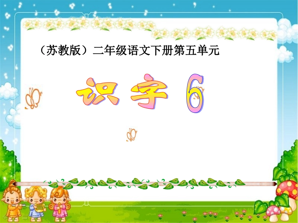识字6课件1_第1页