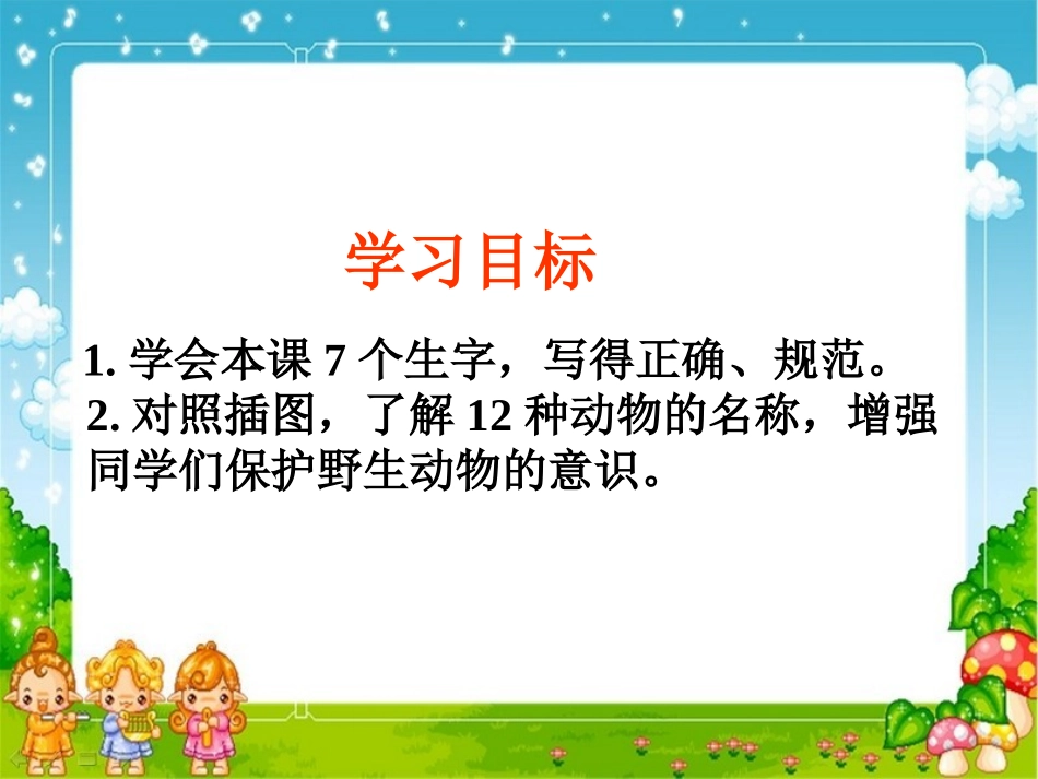 识字6课件1_第2页