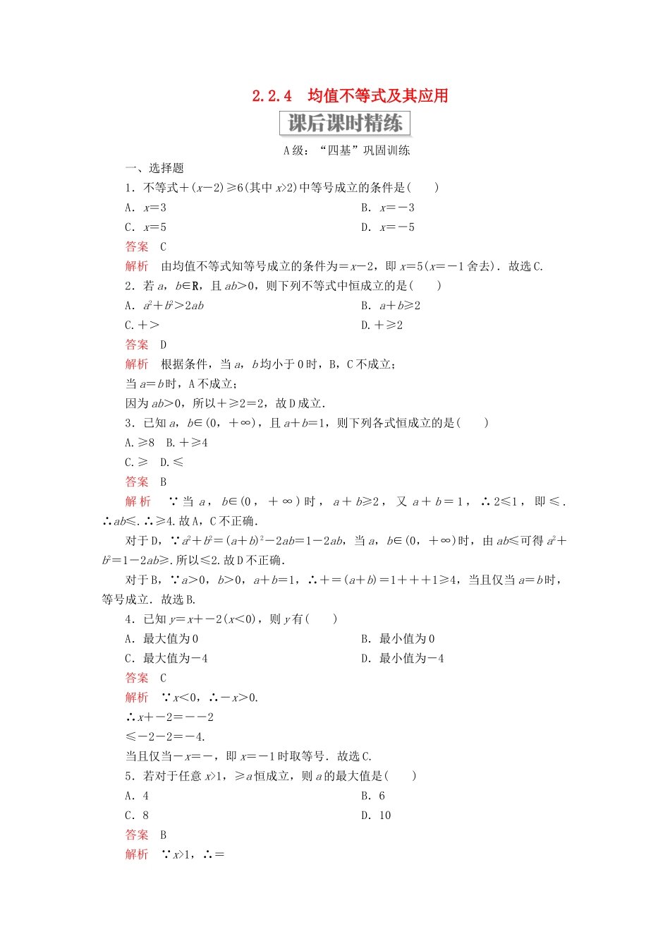 高中数学 第二章 等式与不等式 2.2 不等式 2.2.4 均值不等式及其应用课后课时精练 新人教B版必修第一册-新人教B版高一第一册数学试题_第1页