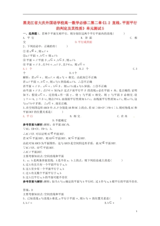 黑龙江省大庆外国语学校高中数学 第二章《2.2 直线、平面平行的判定及其性质》单元测试5 新人教A版必修2