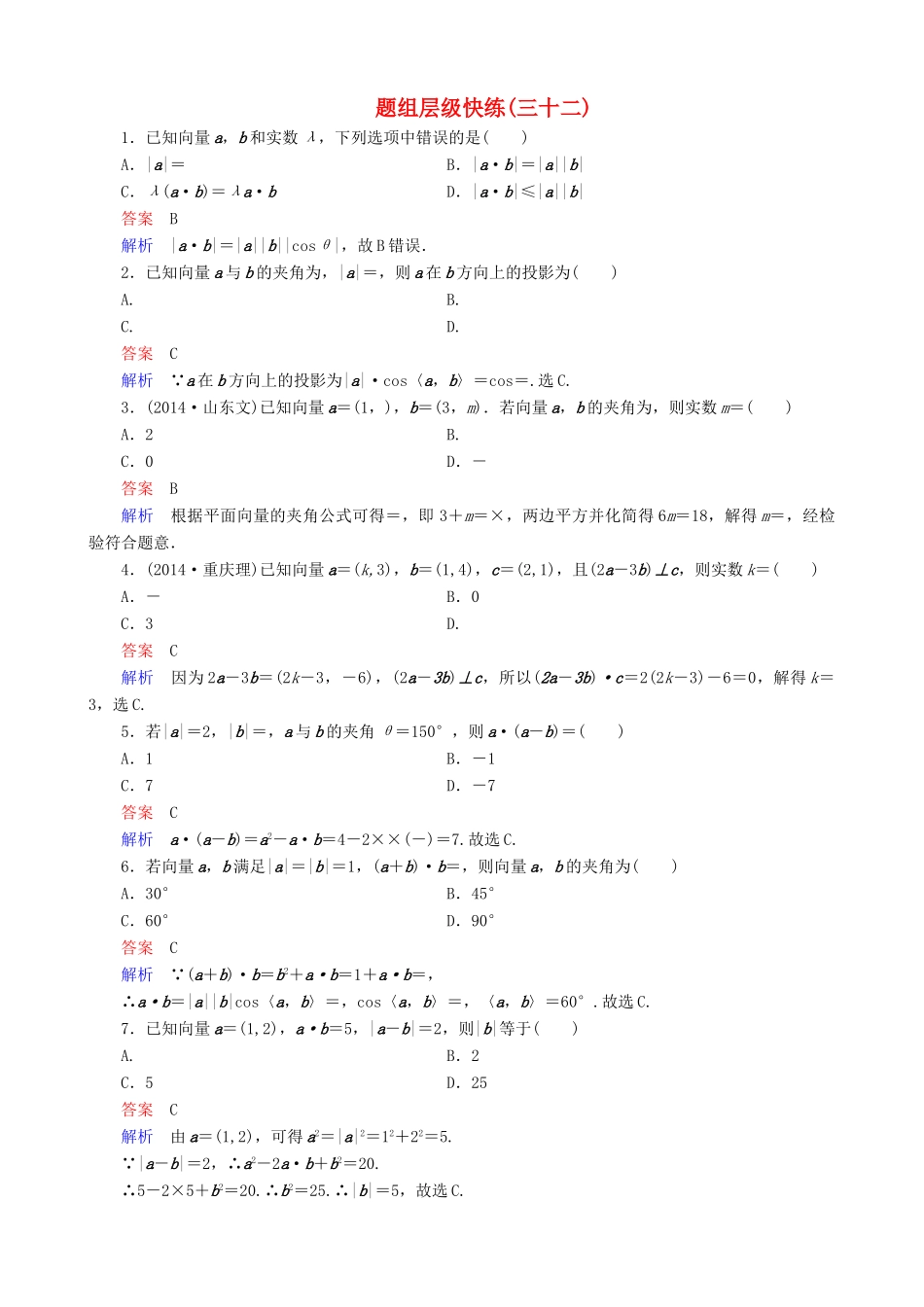 高考数学一轮复习 题组层级快练32（含解析）-人教版高三全册数学试题_第1页