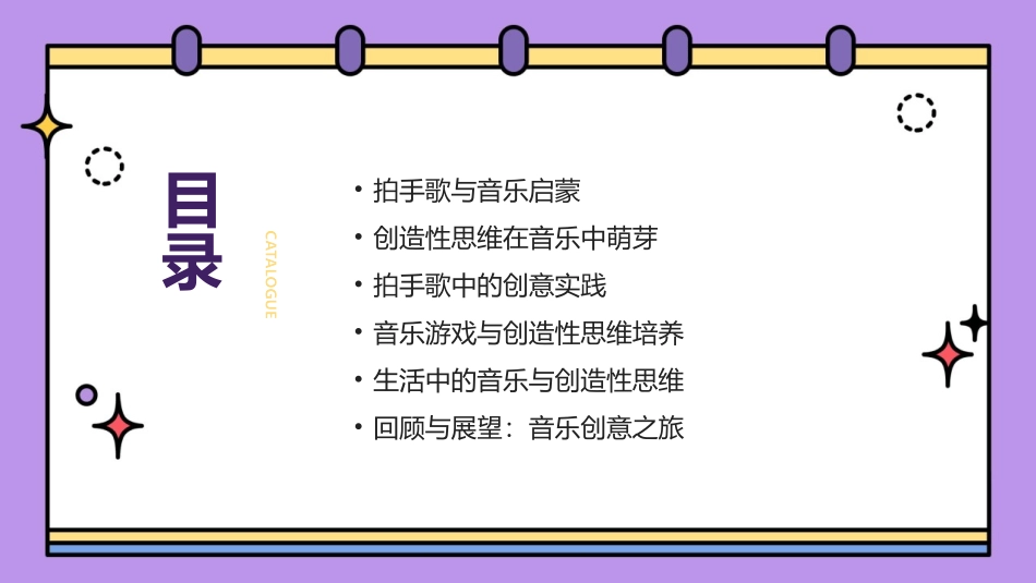 2024年3拍手歌公开课：音乐与创造性思维同行_第2页