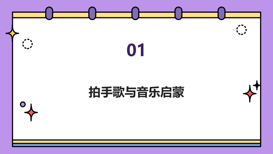 2024年3拍手歌公开课：音乐与创造性思维同行_第3页