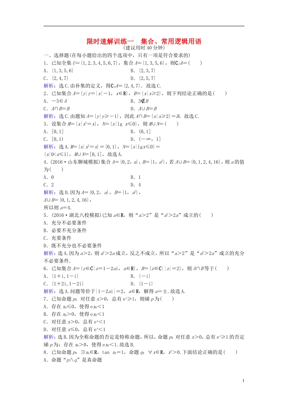 高考数学二轮复习 第1部分 专题一 集合、常用逻辑用语、平面向量、复数、算法、合情推理、不等式 1 集合、常用逻辑用语限时速解训练 文-人教版高三全册数学试题_第1页