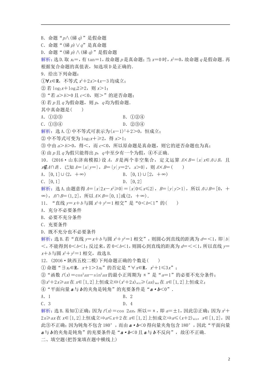 高考数学二轮复习 第1部分 专题一 集合、常用逻辑用语、平面向量、复数、算法、合情推理、不等式 1 集合、常用逻辑用语限时速解训练 文-人教版高三全册数学试题_第2页