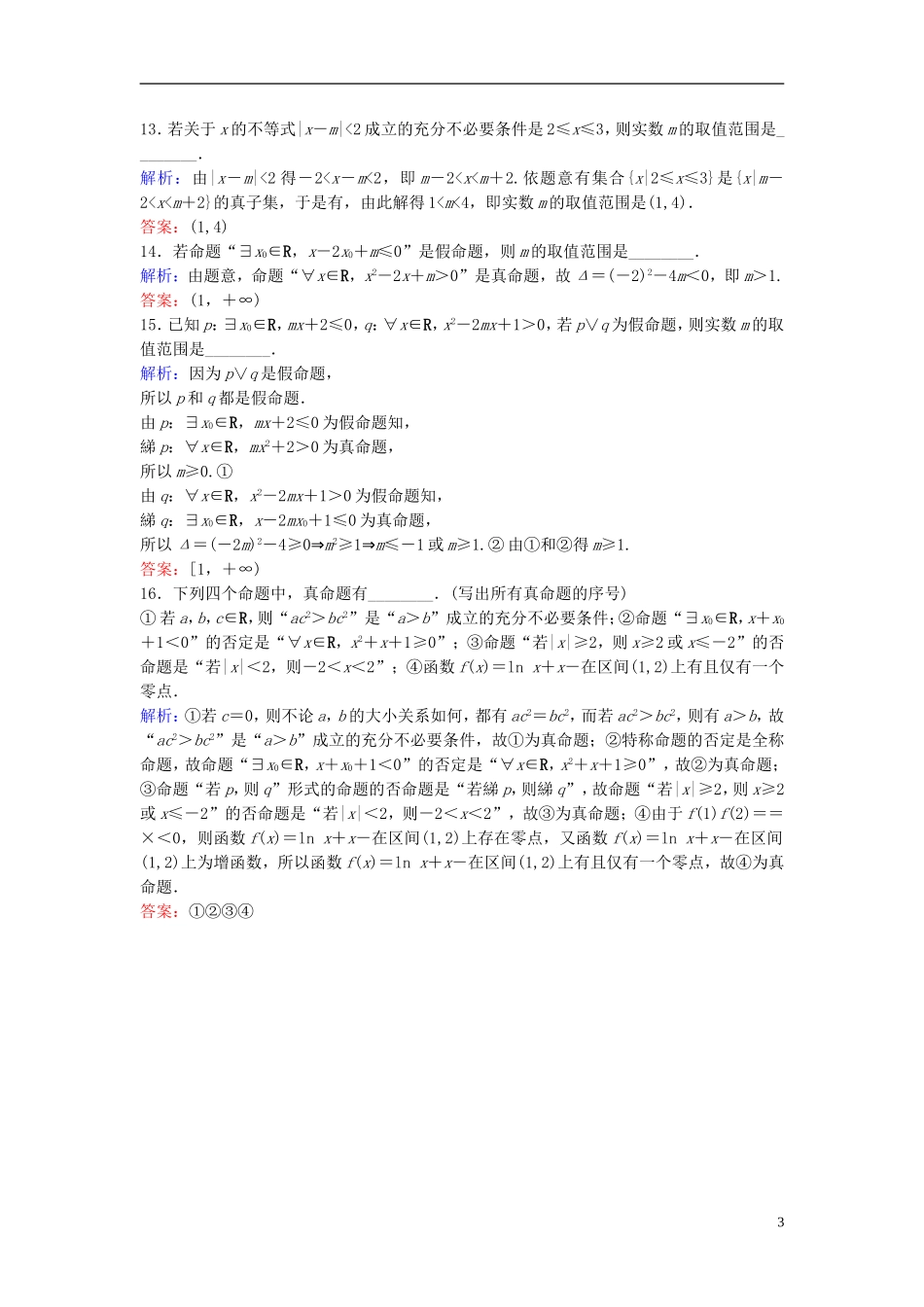 高考数学二轮复习 第1部分 专题一 集合、常用逻辑用语、平面向量、复数、算法、合情推理、不等式 1 集合、常用逻辑用语限时速解训练 文-人教版高三全册数学试题_第3页