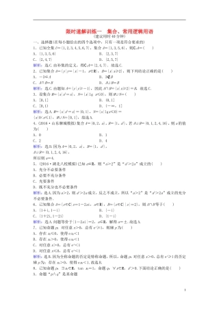 高考数学二轮复习 第1部分 专题一 集合、常用逻辑用语、平面向量、复数、算法、合情推理、不等式 1 集合、常用逻辑用语限时速解训练 文-人教版高三全册数学试题