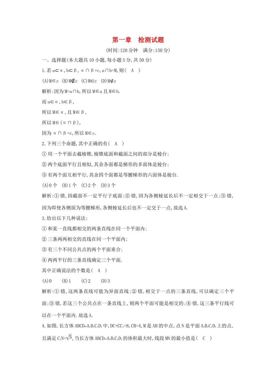 高中数学 第一章 立体几何初步检测试题 新人教B版必修2-新人教B版高一必修2数学试题_第1页