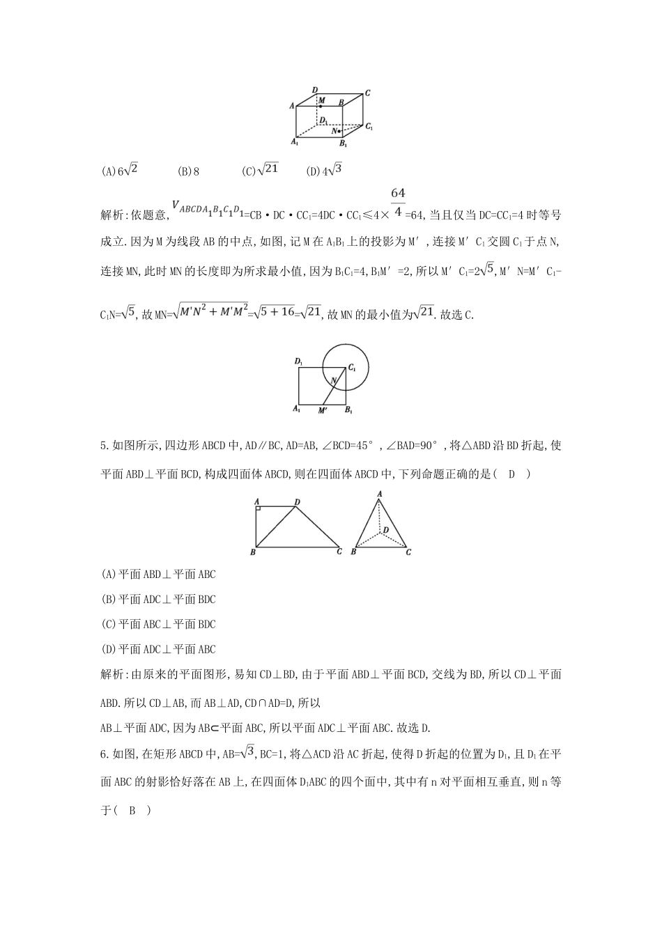 高中数学 第一章 立体几何初步检测试题 新人教B版必修2-新人教B版高一必修2数学试题_第2页