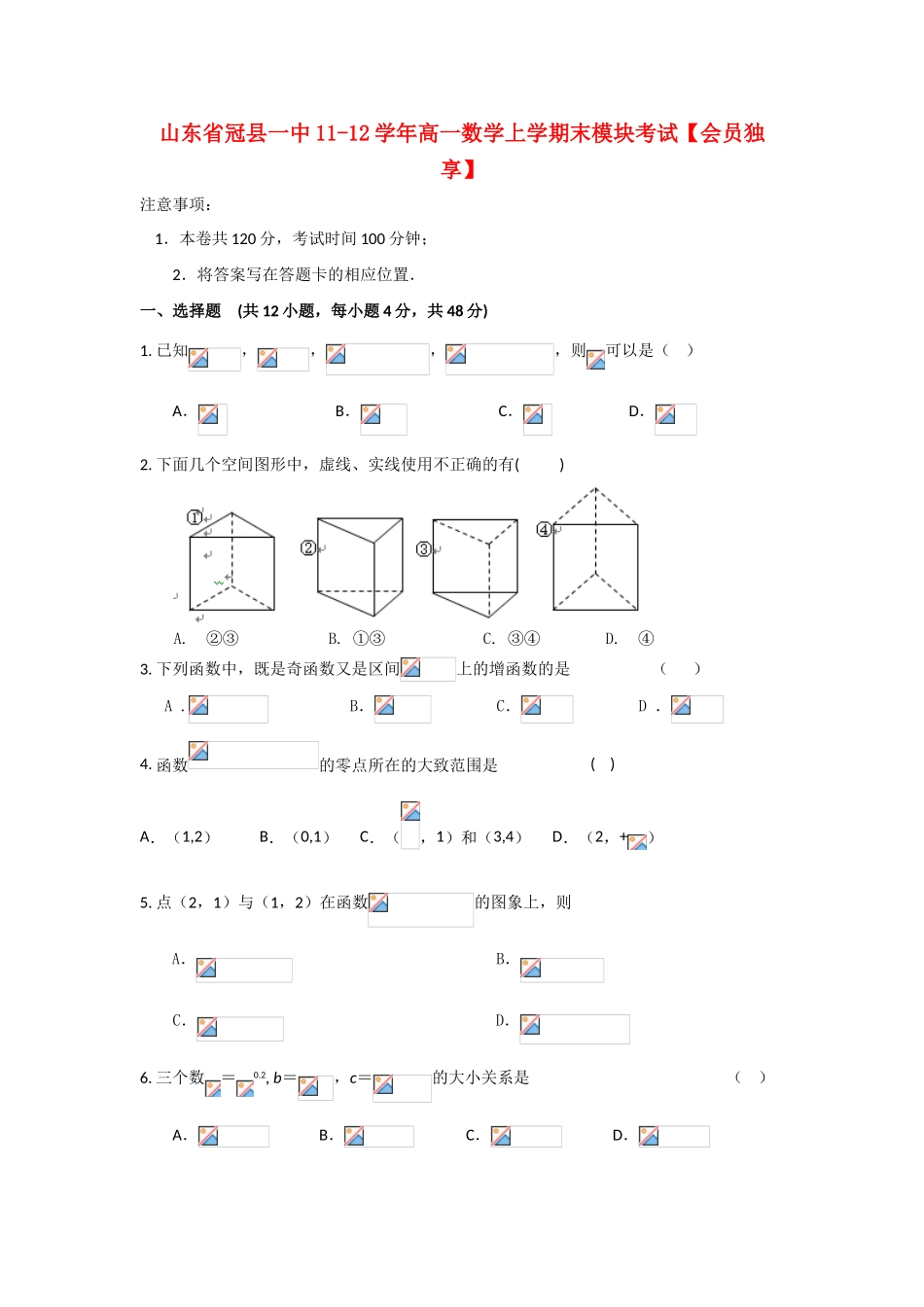 山东省冠县一中11-12学年高一数学上学期末模块考试【会员独享】_第1页
