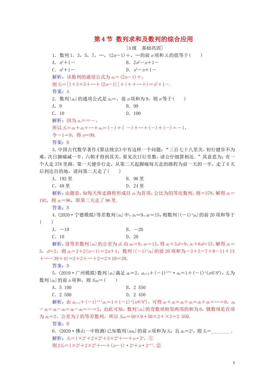 高考数学一轮复习 第五章 数列 第4节 数列求和及数列的综合应用练习-人教版高三全册数学试题_第1页