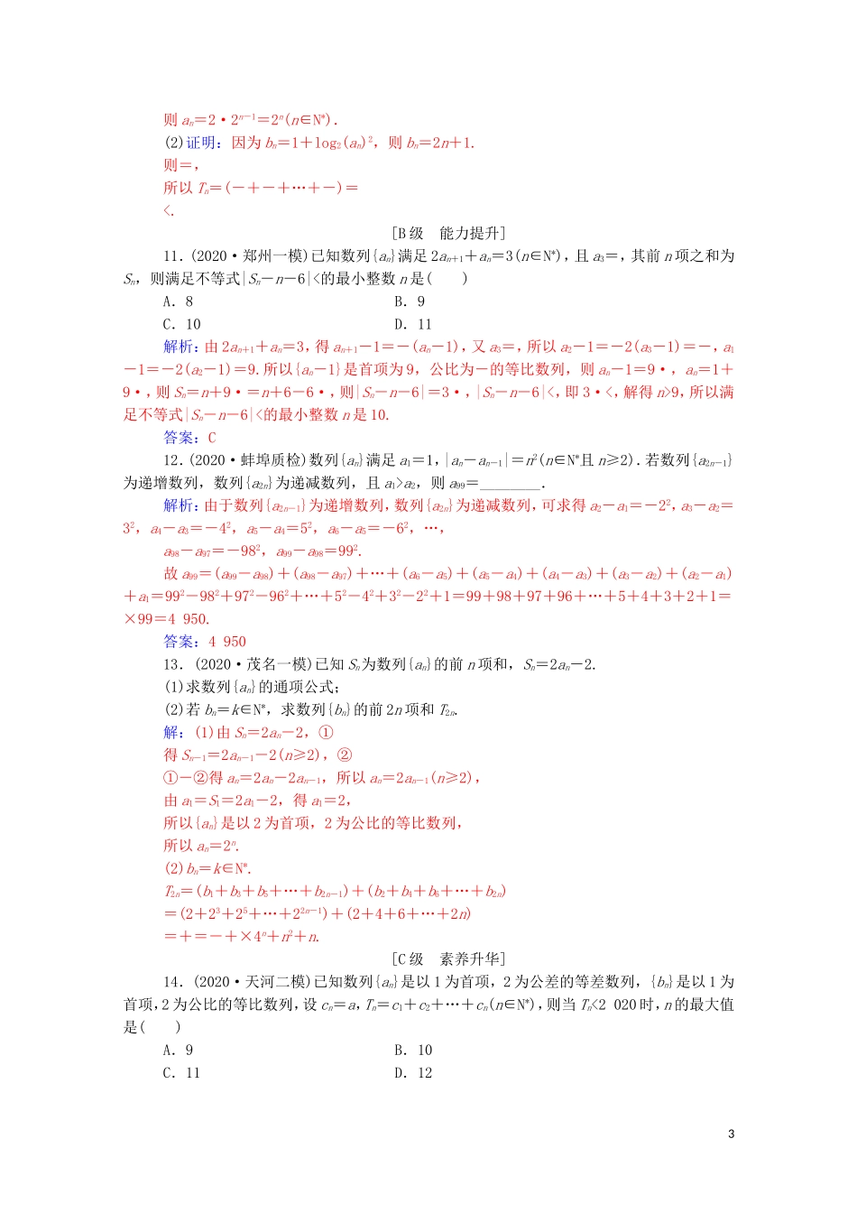 高考数学一轮复习 第五章 数列 第4节 数列求和及数列的综合应用练习-人教版高三全册数学试题_第3页