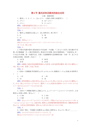 高考数学一轮复习 第五章 数列 第4节 数列求和及数列的综合应用练习-人教版高三全册数学试题
