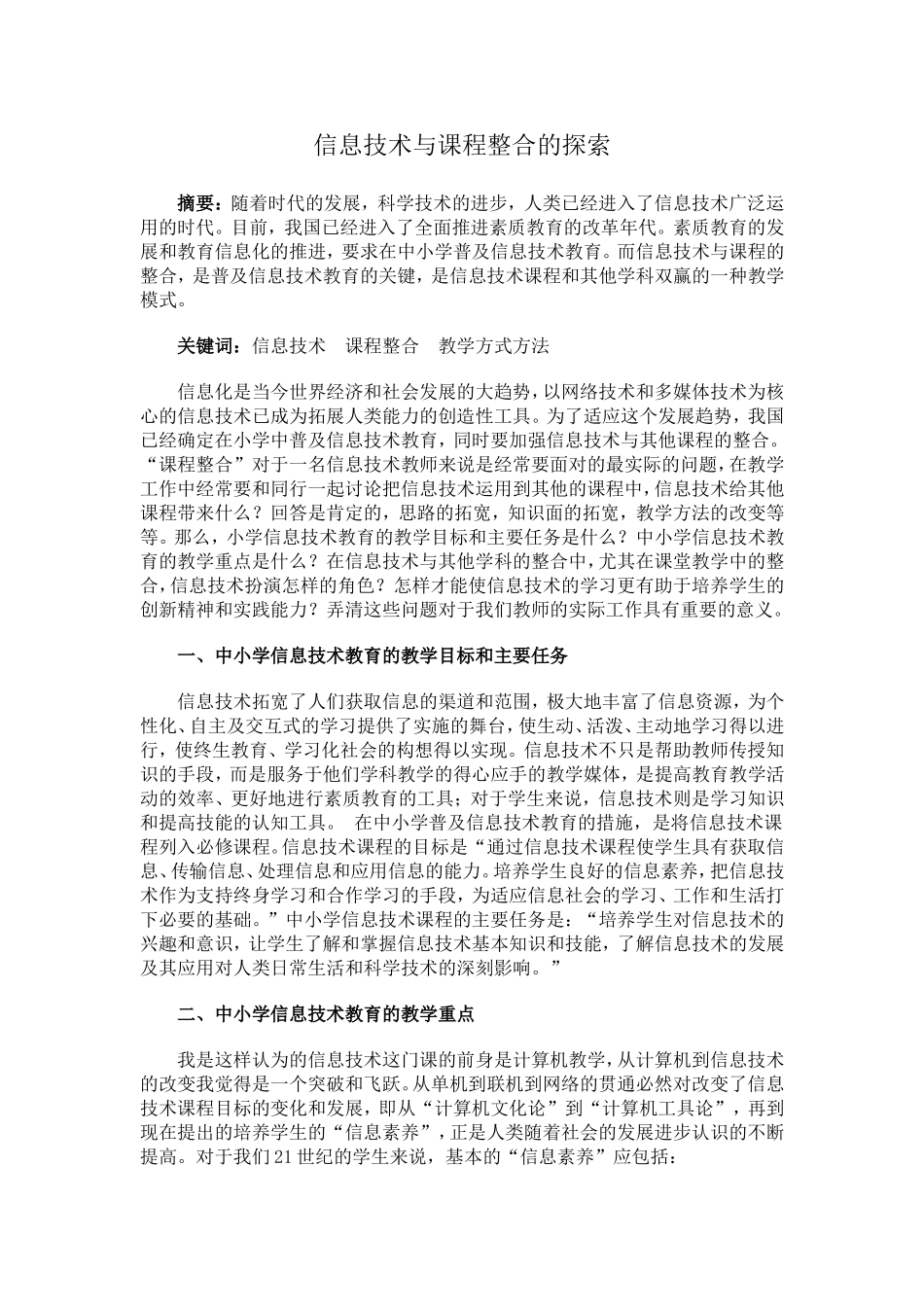 信息技术与课程整合的探索_第1页