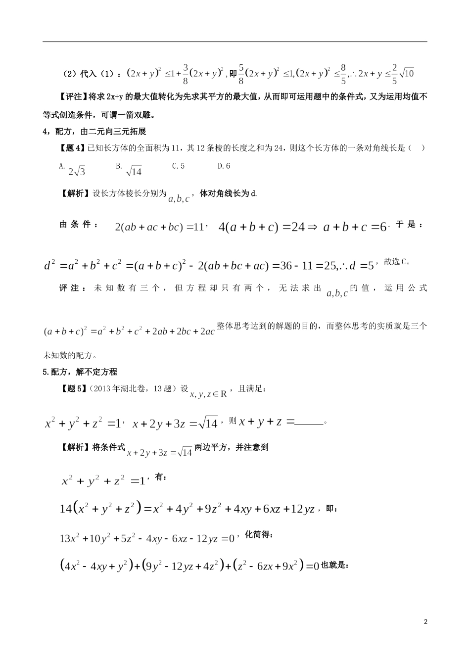 高考数学 解题技术（1）配方在解题中的妙用-人教版高三全册数学试题_第2页