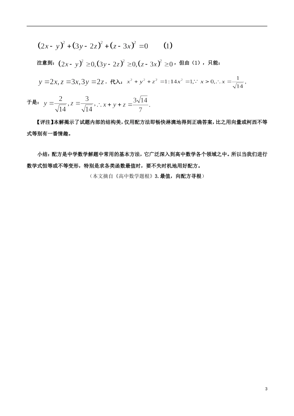 高考数学 解题技术（1）配方在解题中的妙用-人教版高三全册数学试题_第3页