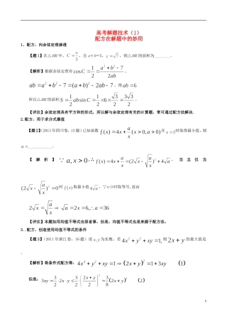 高考数学 解题技术（1）配方在解题中的妙用-人教版高三全册数学试题