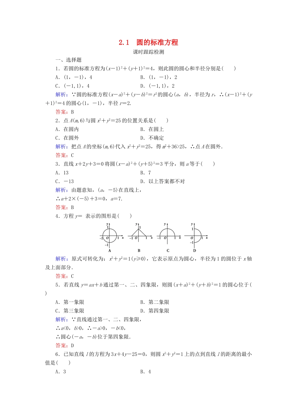 高中数学 第二章 解析几何初步 2 2.1 圆的标准方程课时跟踪检测 北师大版必修2-北师大版高一必修2数学试题_第1页
