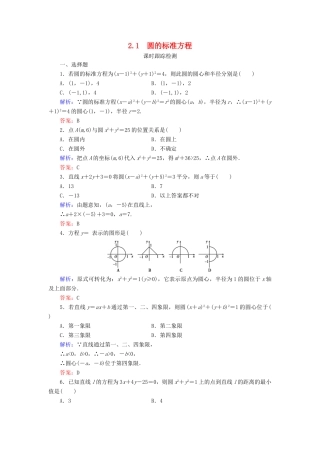 高中数学 第二章 解析几何初步 2 2.1 圆的标准方程课时跟踪检测 北师大版必修2-北师大版高一必修2数学试题