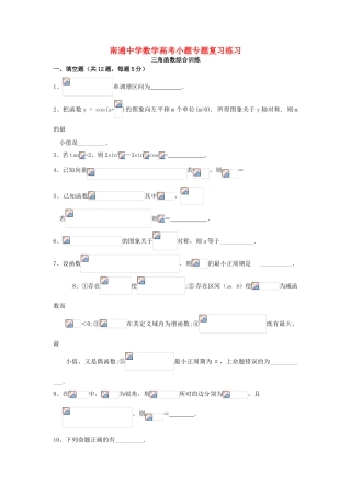 高考数学复习 小题专题 三角函数综合训练练习（含解析）-人教版高三全册数学试题