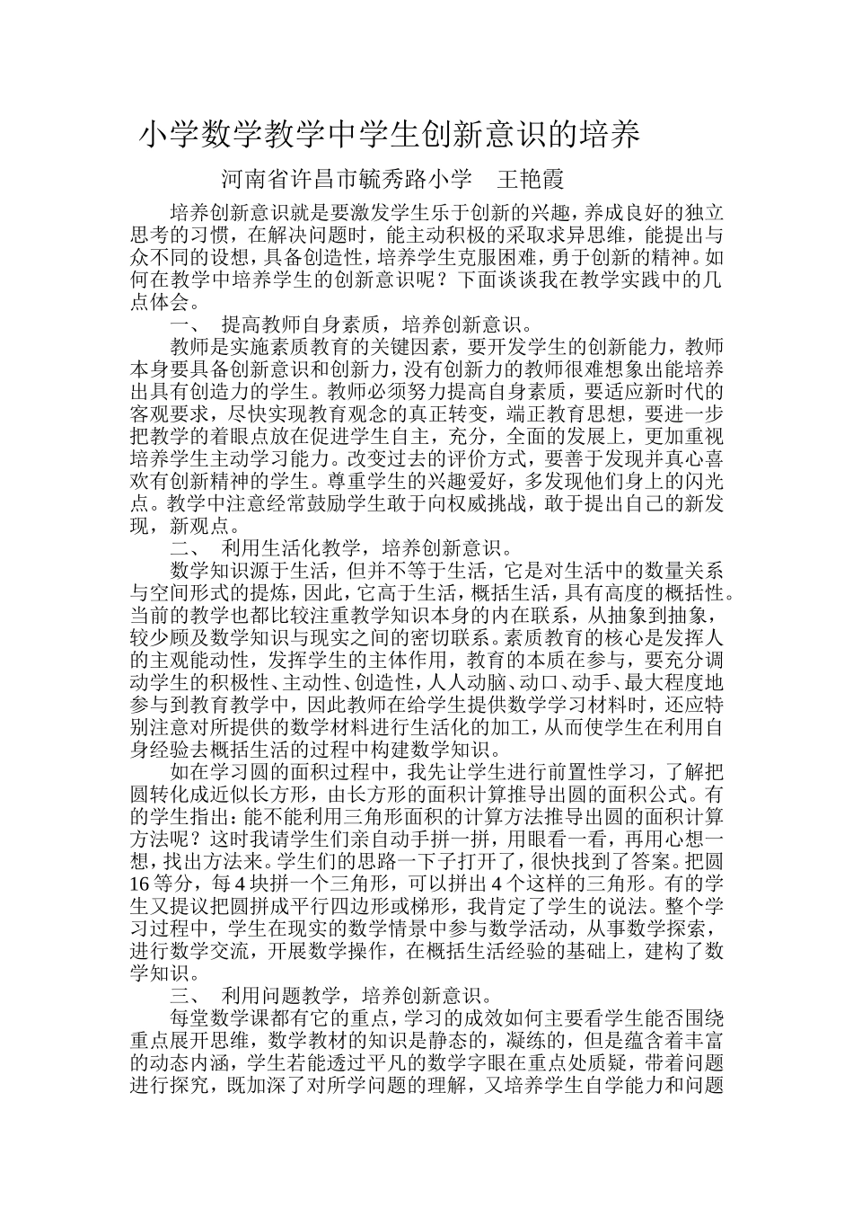 小学数学教学中学生创新意识的培养教学论文_第1页