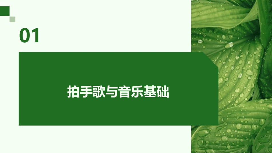 2024年3拍手歌公开课：音乐与科技的奇妙融合_第3页