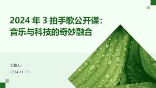 2024年3拍手歌公开课：音乐与科技的奇妙融合