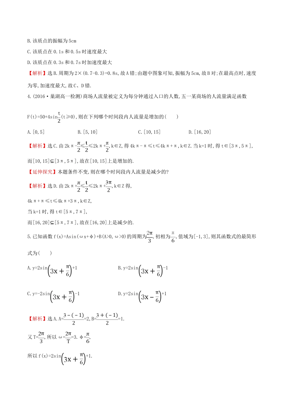 高中数学 探究导学课型 第一章 三角函数 1.6 三角函数模型的简单应用课后提升作业 新人教版必修4-新人教版高一必修4数学试题_第2页