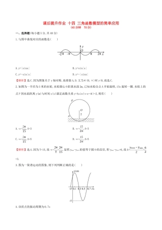 高中数学 探究导学课型 第一章 三角函数 1.6 三角函数模型的简单应用课后提升作业 新人教版必修4-新人教版高一必修4数学试题