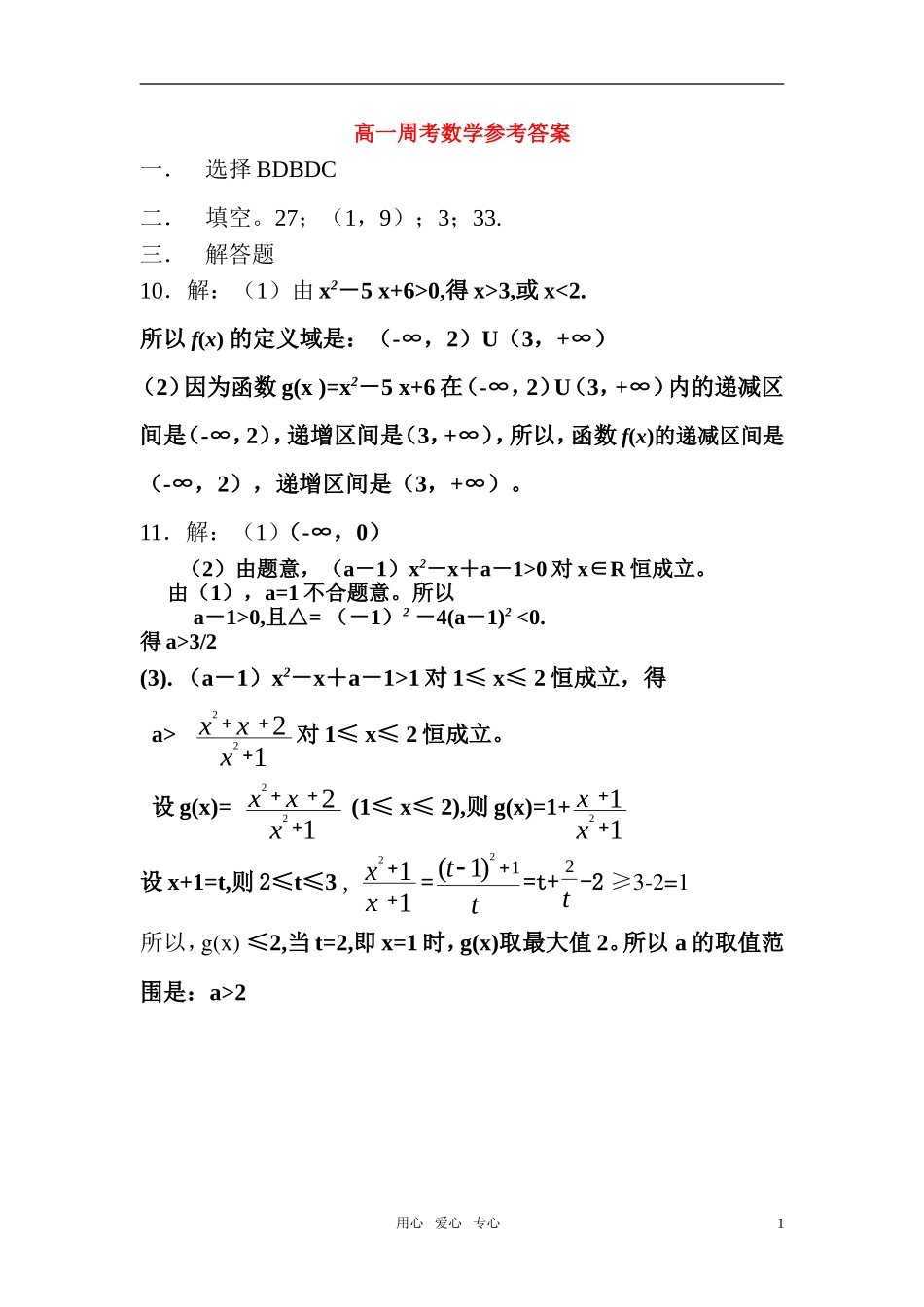 高中数学 周考数学参考答案 新人教A版必修1 高一_第1页