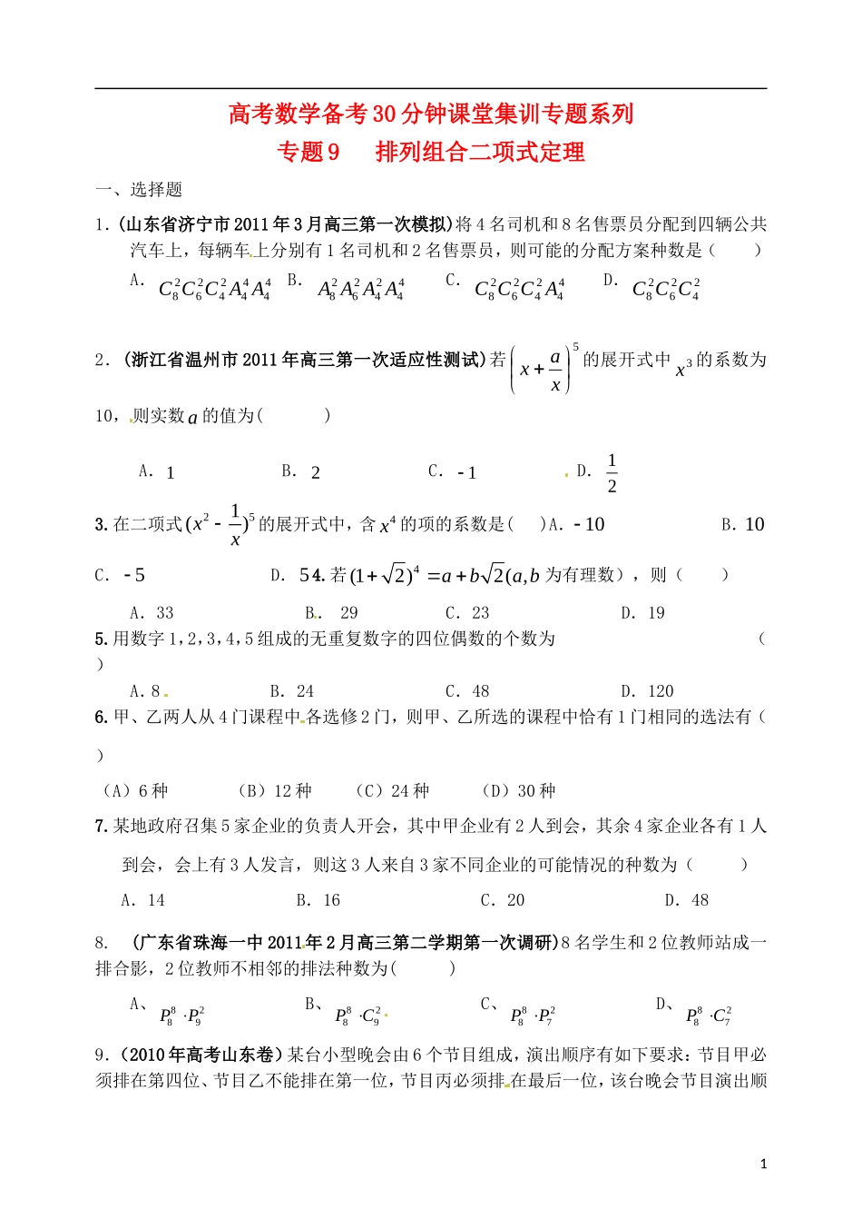高考数学备考30分钟课堂集训系列专题9 排列组合二项式定理（学生版）_第1页