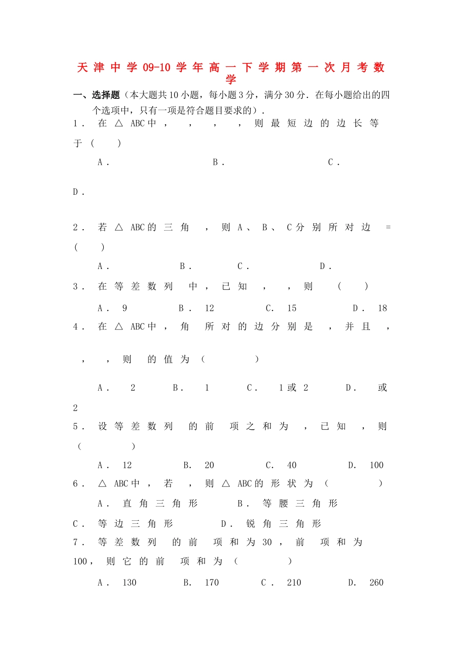 天津中学09-10学年高一数学下学期第一次月考（缺答案） 新人教版_第1页