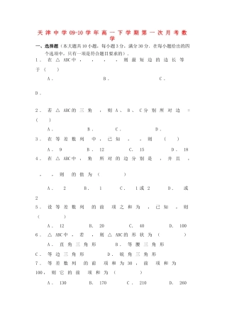 天津中学09-10学年高一数学下学期第一次月考（缺答案） 新人教版