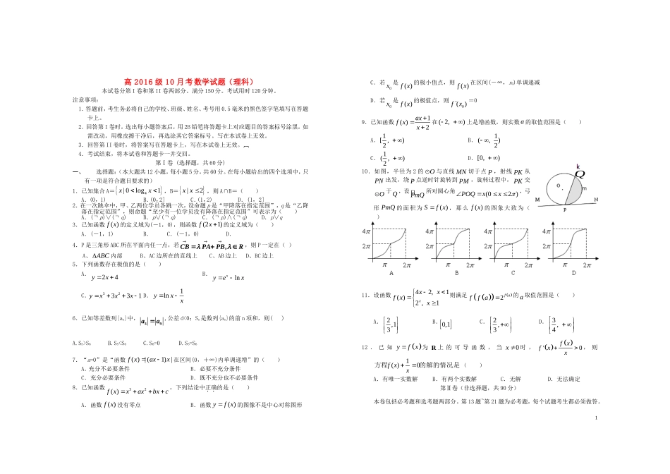 高级高三数学10月月考考试试题 理-人教版高三全册数学试题_第1页
