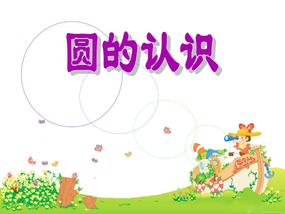 圆的认识一课件_第1页