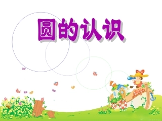 圆的认识一课件