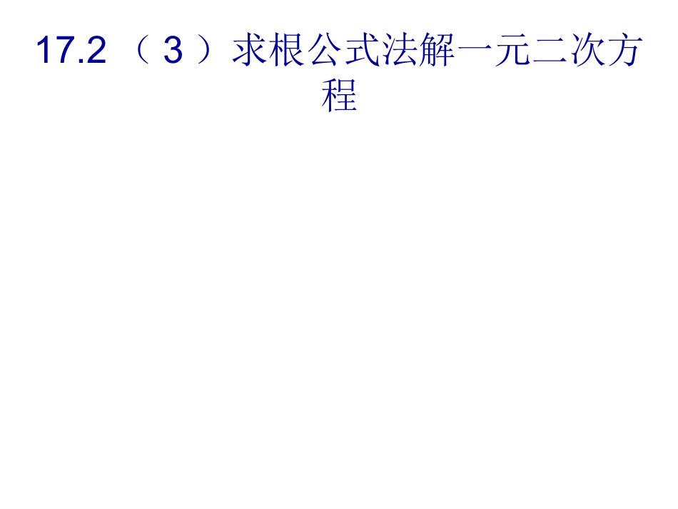 求根公式法解一元二次方程沪科版_第1页